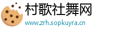 村歌社舞网